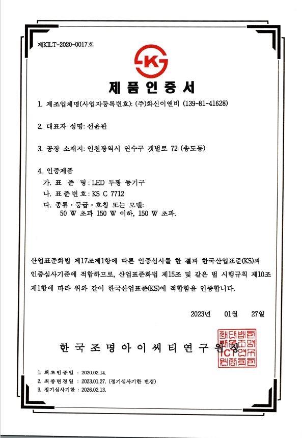 KS 인증서 (LED투광등기구 KSC7712)