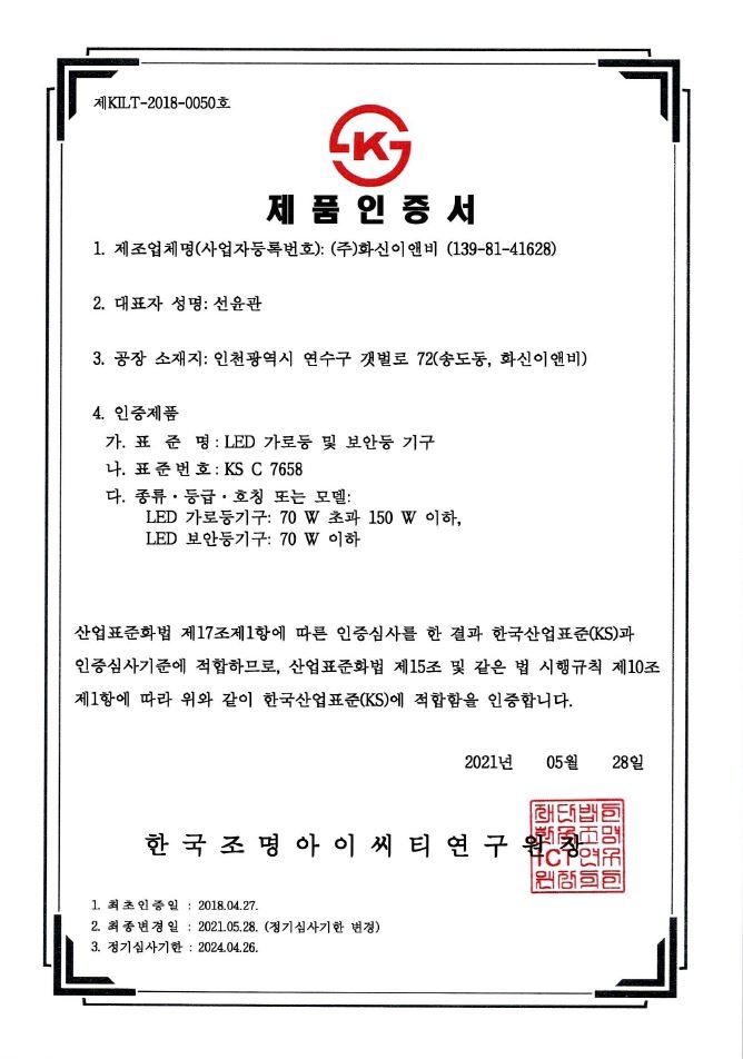 KS 인증서 (LED가로등 및 보안등기구 KSC7658)