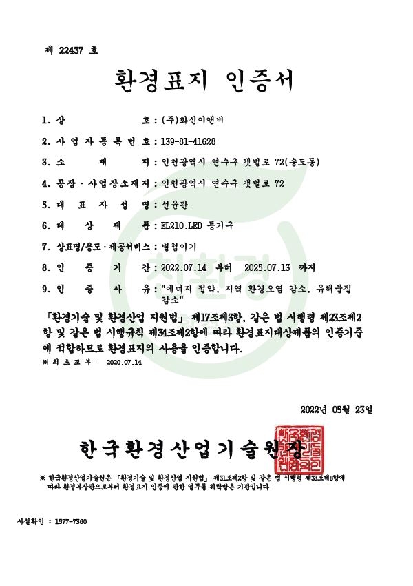 환경표지인증(제22437호)