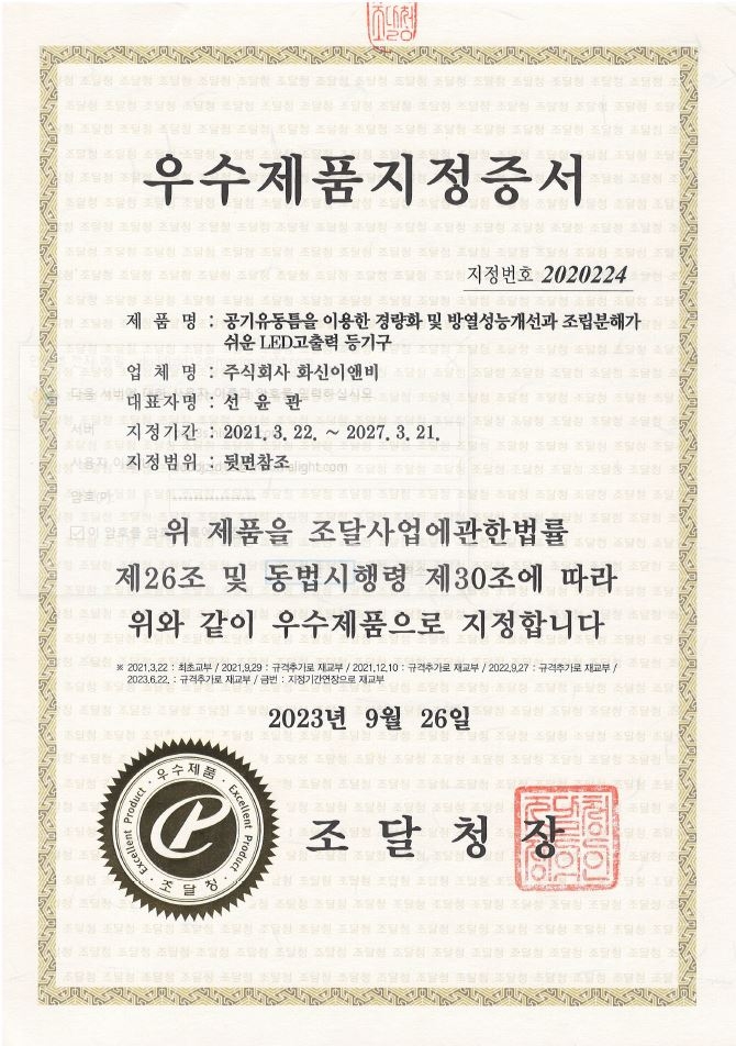 우수제품 지정서(2020224)