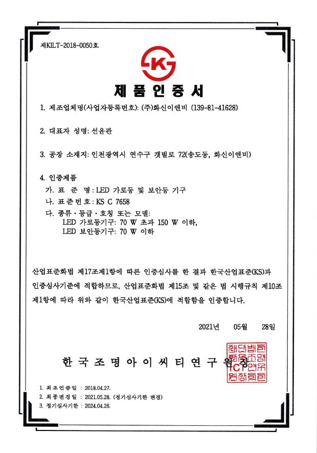 KS certification (LED luminaires for road, street and area lighting KSC7658)